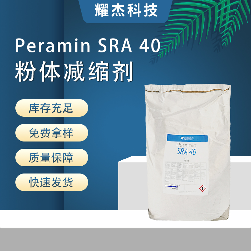 PeraminSRA40自流平修補砂漿水泥基構(gòu)件用降低干縮粉體減縮劑