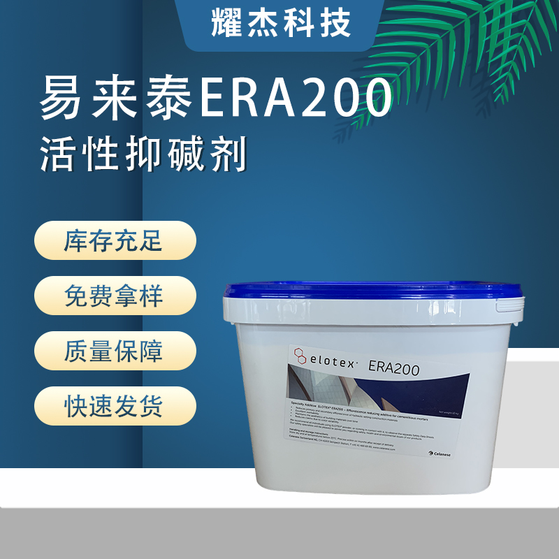 易來泰ERA200粉狀高效活性抑堿劑水泥砂漿抗泛堿膩子瓷磚填縫劑