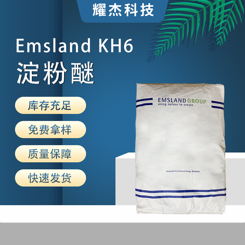 現(xiàn)貨德國EmslandKH6石膏基水泥基瓷磚粘結(jié)劑用建筑助劑改性淀粉醚