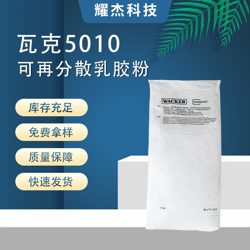 進(jìn)口建筑粘合劑地面和墻壁填縫劑用瓦克5010N膠粉改善物料粘附性