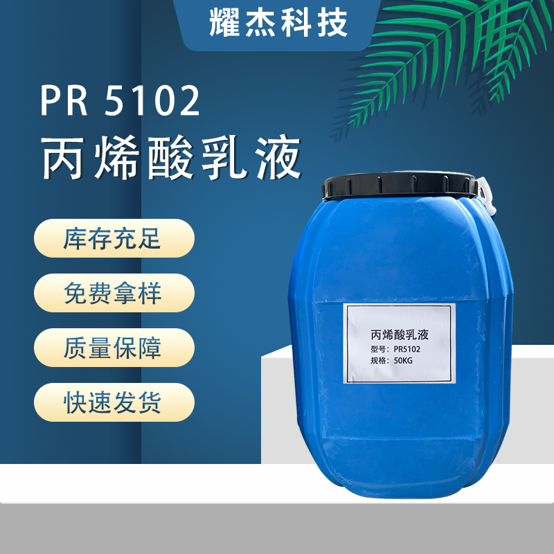 強(qiáng)附著力高硬度PR5102剛性憎水丙烯酸乳液防水涂料微水泥硅藻泥用