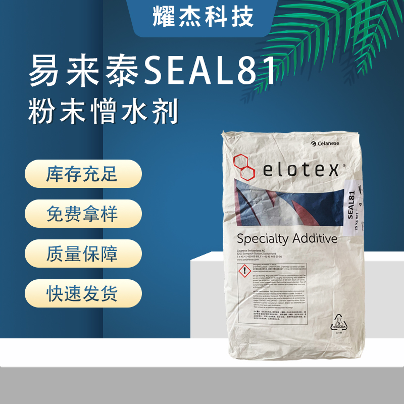 易來(lái)泰Seal81粉末硅烷憎水劑水泥砂漿自流平瓷磚填縫劑疏水劑