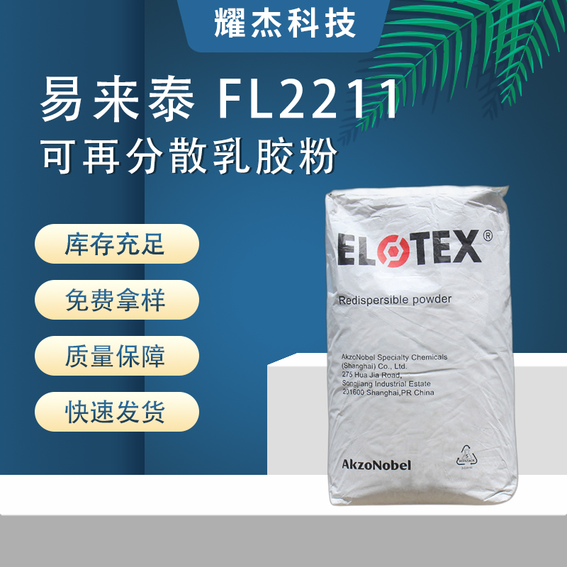 可再分散聚合物乳膠粉ELOTEXFL2211自流平地面砂漿用提高柔韌性