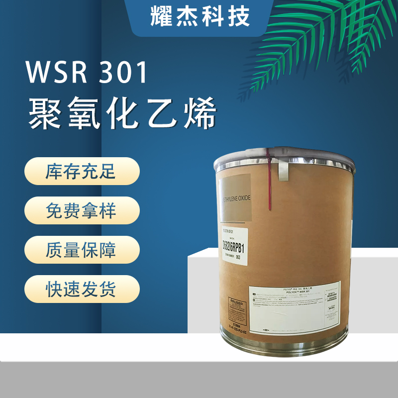 美國陶氏WSR301水溶性樹脂陶瓷電子造紙粘合劑高粘度聚氧化乙烯