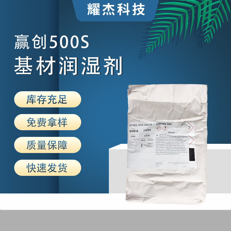 Surfynol500S贏創(chuàng)高效粉末動態(tài)基材潤濕劑自流平面層墊層瓷磚膠用