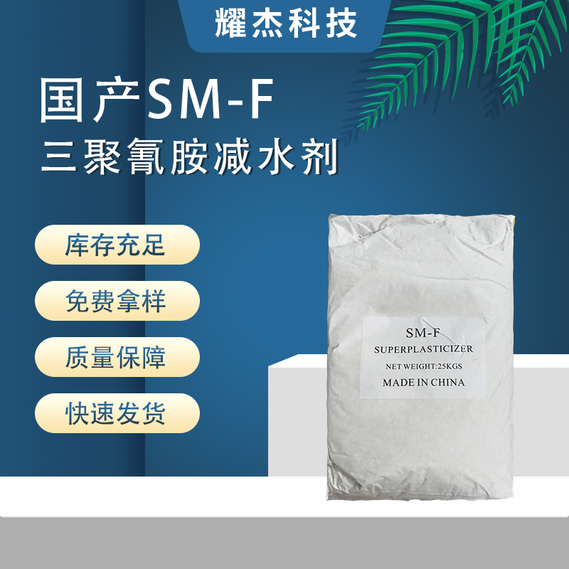 現(xiàn)貨國產(chǎn)SMF三聚氰胺減水劑砂漿混凝土自流平用高效粉末超塑化劑