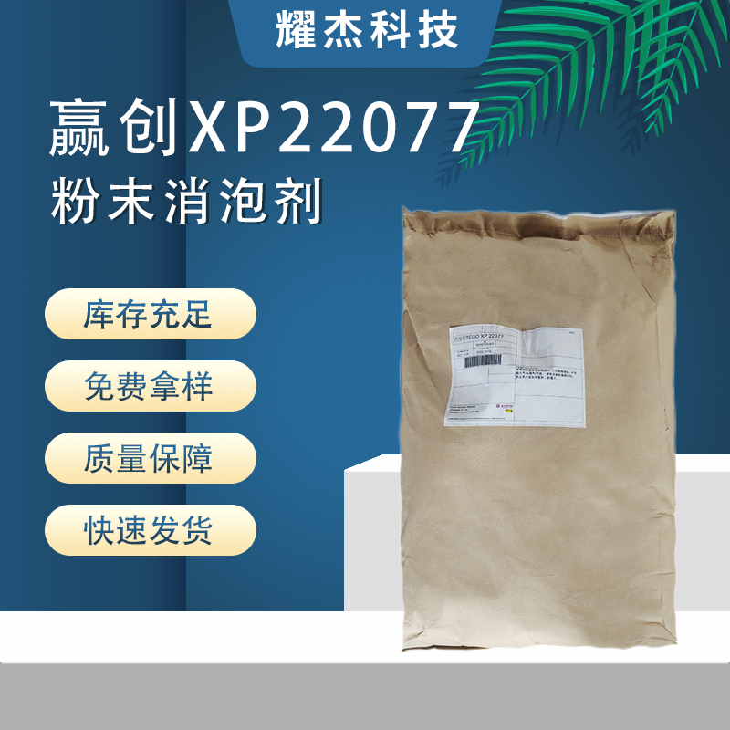 批發(fā)贏創(chuàng)XP22077自流平灌漿料水泥砂漿復(fù)合凝膠高效粉末消泡劑