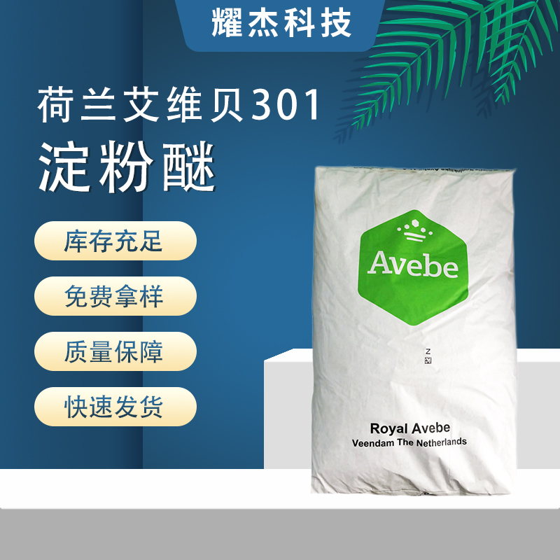 荷蘭進(jìn)口AVEBE301淀粉醚內(nèi)外墻膩子抹灰砂漿瓷磚粘合劑用增稠劑