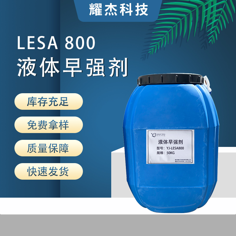 LESA800優(yōu)異和易性水泥用液體早強(qiáng)劑縮短終凝時(shí)間降低泌水發(fā)生