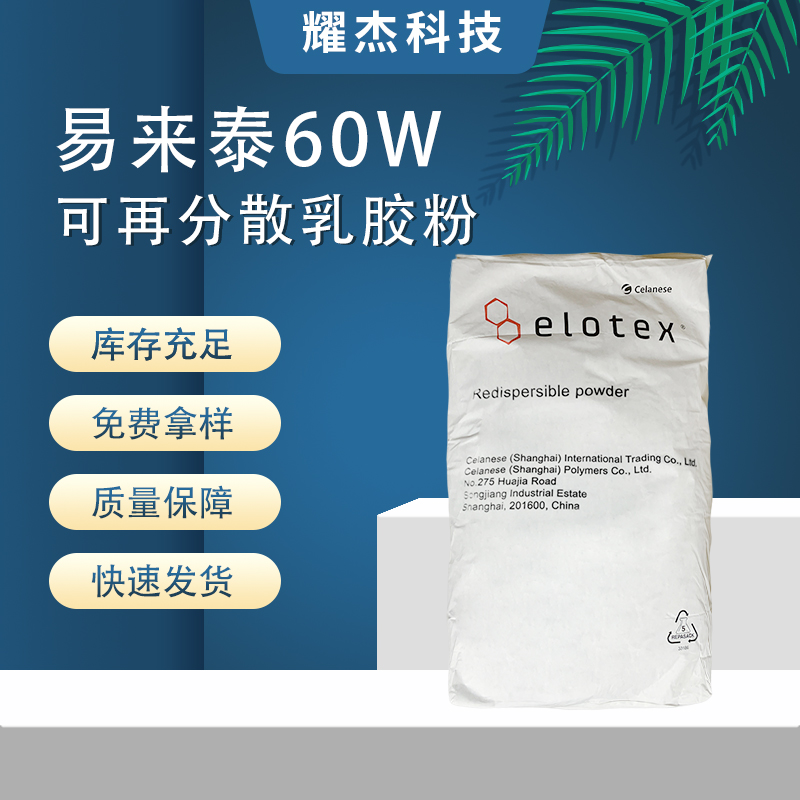 現(xiàn)貨易來(lái)泰60W瓷磚粘結(jié)劑砂漿膩?zhàn)犹羁p劑混凝土修復(fù)凈味剛性膠粉