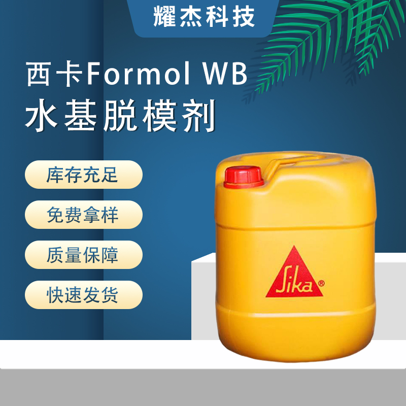 西卡Formol-WB無泥沙混凝土水基脫模劑鋼鐵塑料和木材模板用