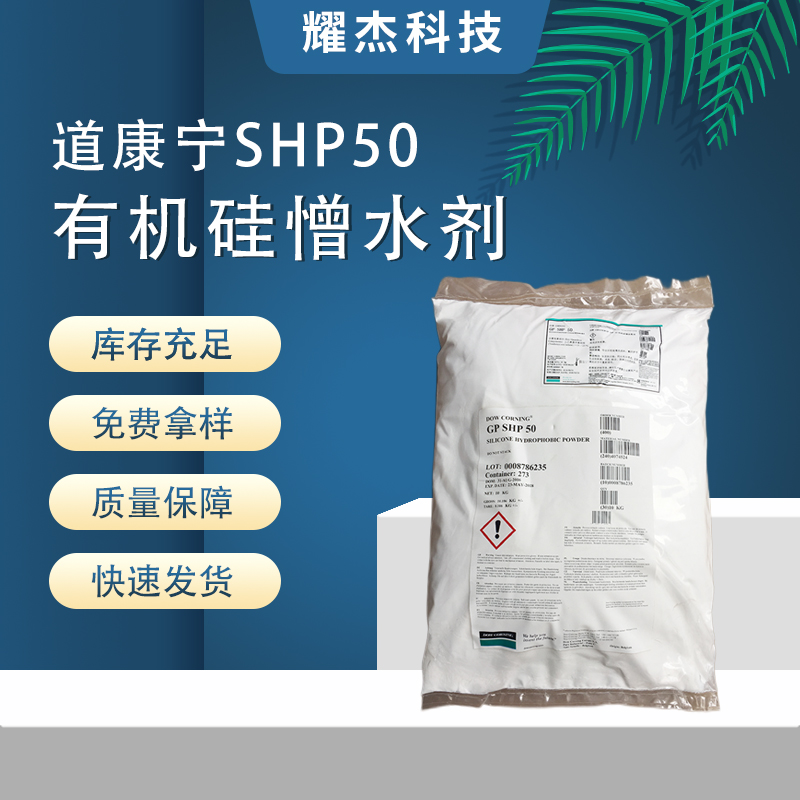 美國道康寧SHP50砂漿水泥填縫劑高憎水性外墻粉刷有機硅憎水劑