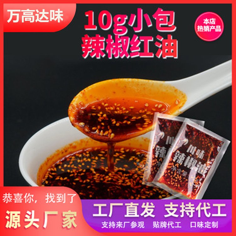 餛鈍調(diào)料10g辣椒油小料包生產(chǎn)可定制貼牌代加工