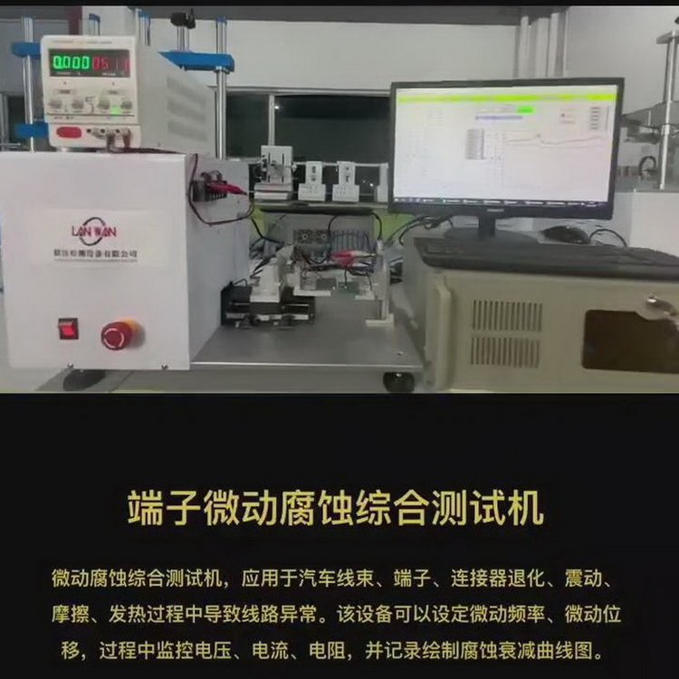 接插件微動腐蝕摩擦測試機，連接器微動摩擦腐蝕試驗機