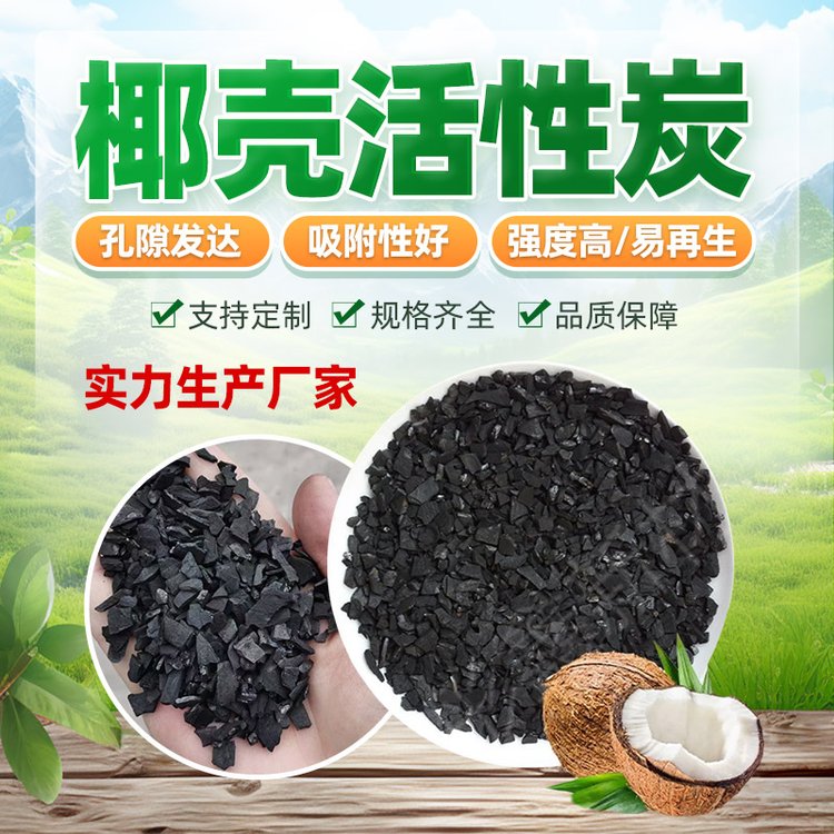 涌峰水處理椰殼活性炭粒徑規(guī)格多樣使用范圍廣優(yōu)質(zhì)廠家