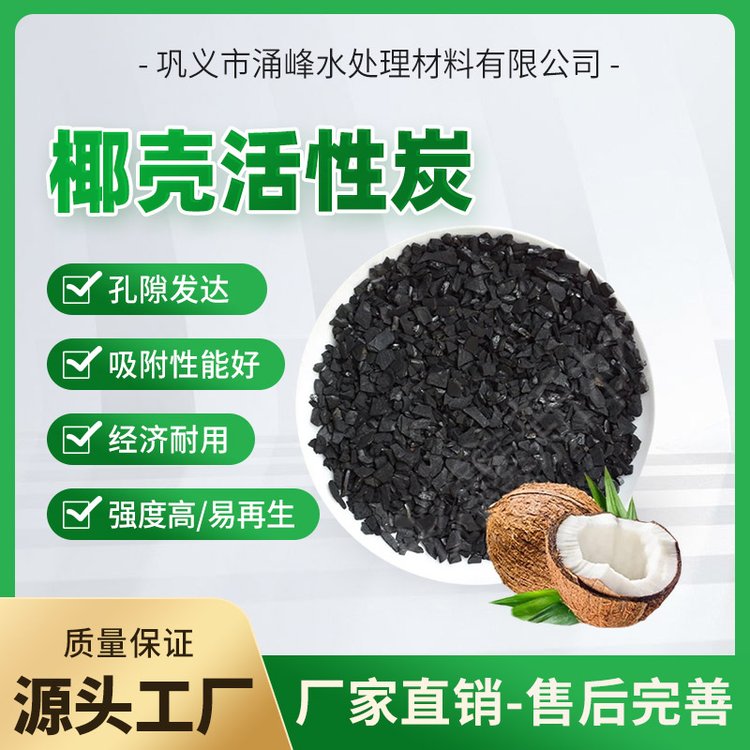 涌峰水處理優(yōu)質(zhì)椰殼活性炭精制加工而成孔隙發(fā)達吸附性能好