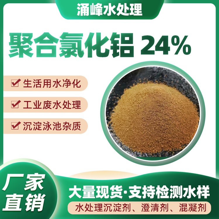 涌峰水處理聚合氯化鋁氧化鋁含量24廠家現(xiàn)貨規(guī)格齊全可致電