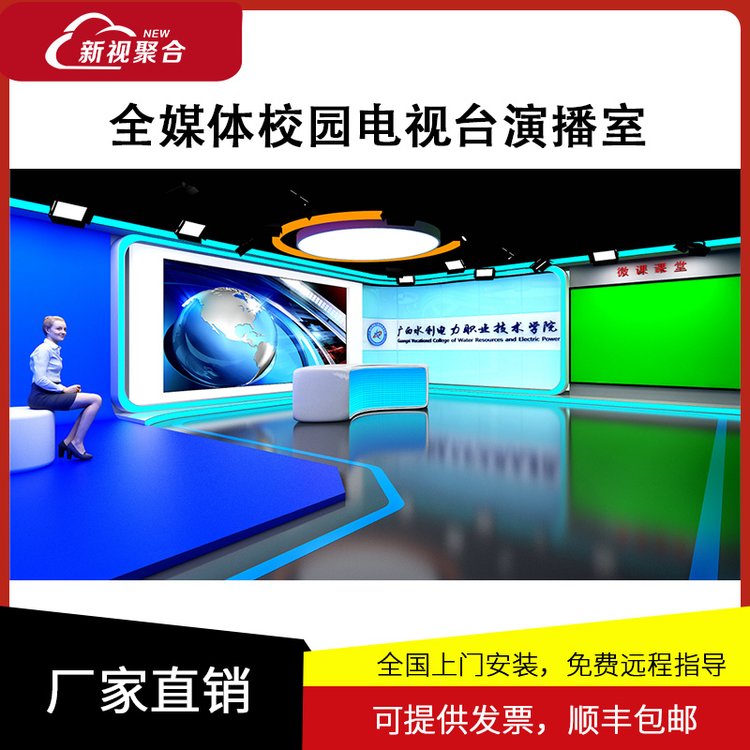 新視聚合全媒體校園電視臺虛擬演播室真三維制播直播推流系統(tǒng)