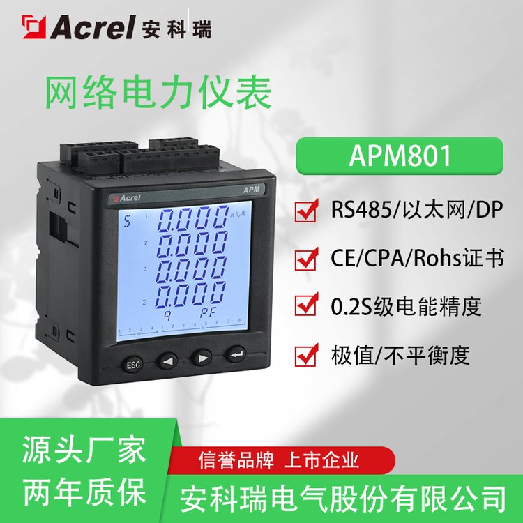 安科瑞高精度電能儀表apm8010.2s級(jí)精度電能質(zhì)量分析全電量型