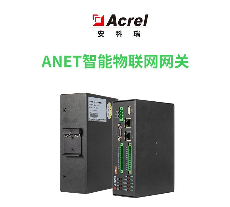 安科瑞ANet-1E2S1-4G模塊化通信管理機(jī)下行485上行以太網(wǎng)、4G