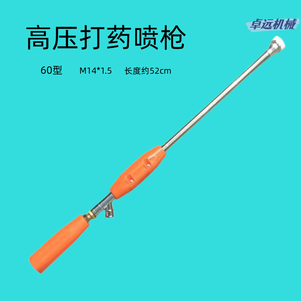 農(nóng)用打藥機(jī)高壓噴槍不銹鋼噴桿60型噴霧槍直噴細(xì)霧蔬菜場地清潔等