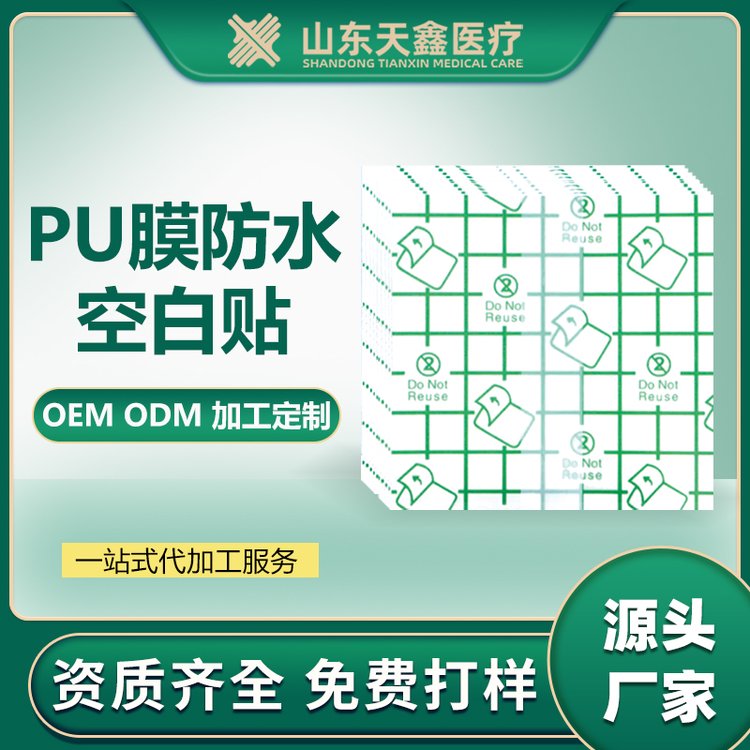 PU膜防水空白貼低敏洗澡防水敷料固定膏藥貼可制作加圈透明敷貼