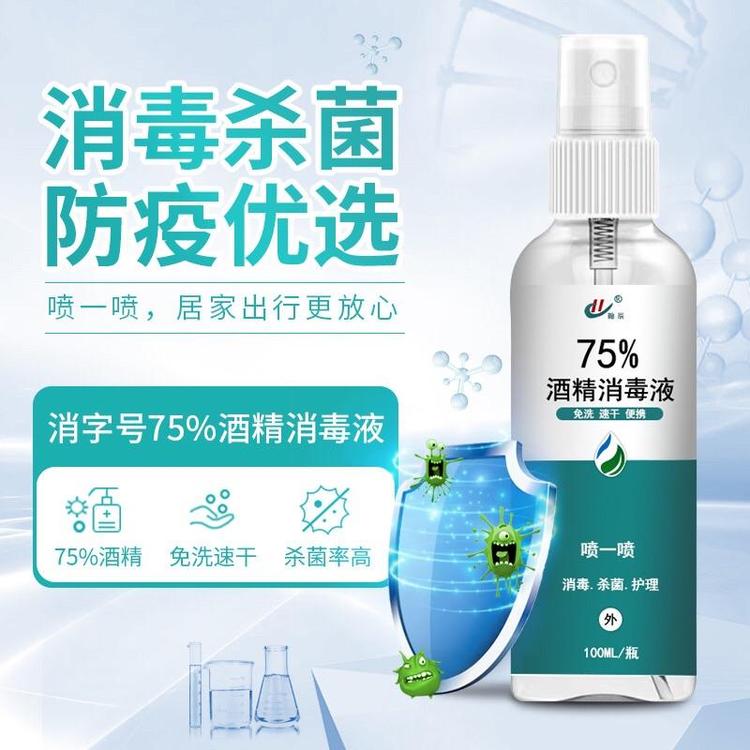 75酒精噴霧有效滅菌兒童成人遠(yuǎn)離細(xì)菌便捷噴劑