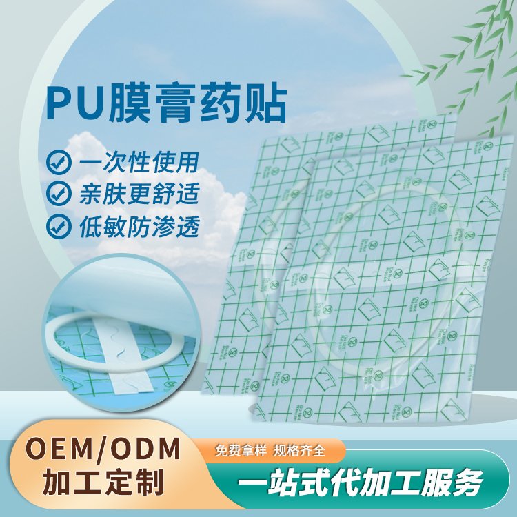 PU膜防水防汗敷貼膏藥貼固定貼可加防滲圈加藥泥