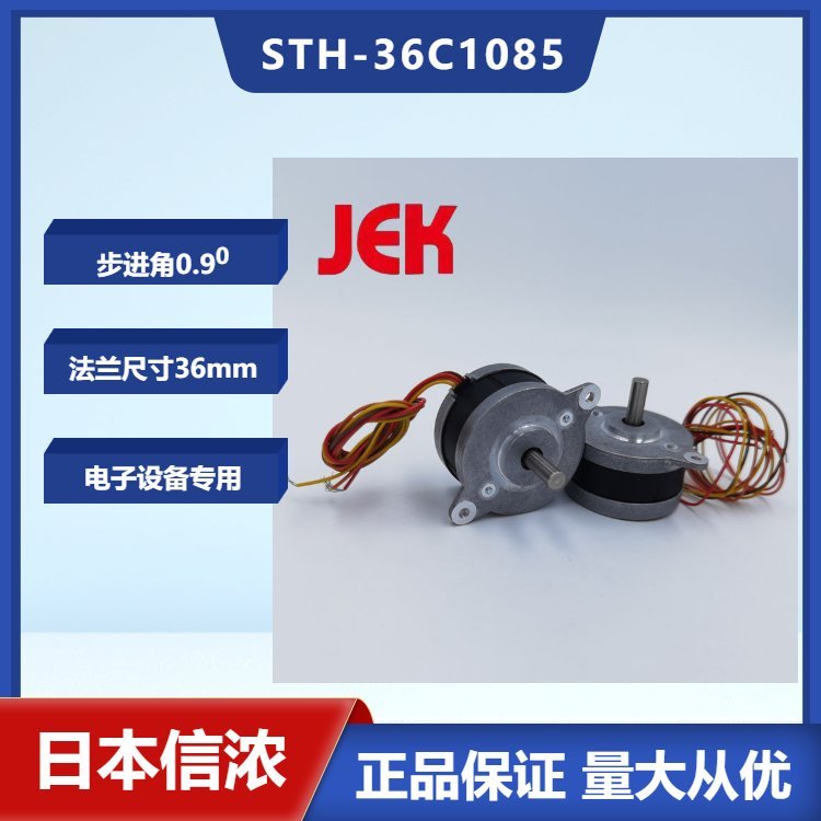 日本信濃步進(jìn)電機(jī)36電機(jī)STH-36C1085單軸馬達(dá)半導(dǎo)體設(shè)備