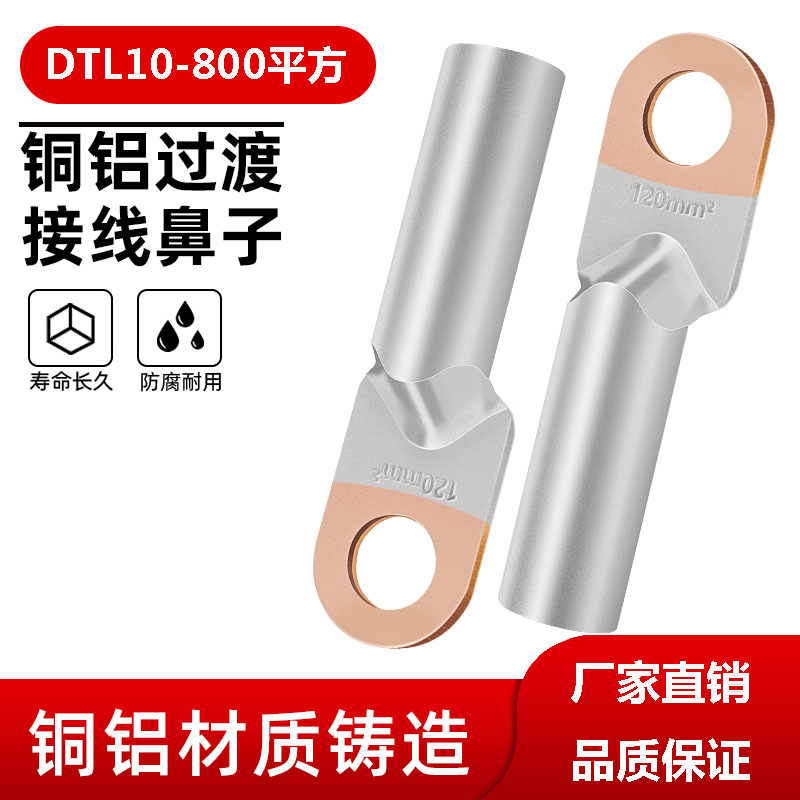 DTL10mm銅鋁鼻子鋁線鼻過渡接線端子耳頭16\/25\/35\/50\/70\/95mm廠標