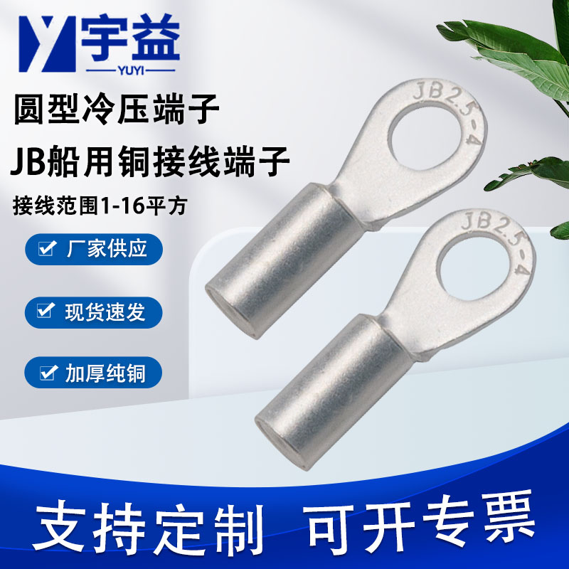 宇益JB2.5-4-5-6紫銅裸端子圓形線耳船舶設(shè)備使用鍍銀O型銅端子