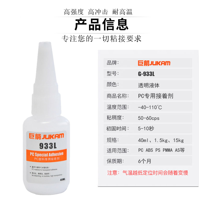 PC耐力板膠水粘接聚碳酸酯塑膠膠粘劑接著劑粘結(jié)劑G-933L40ML