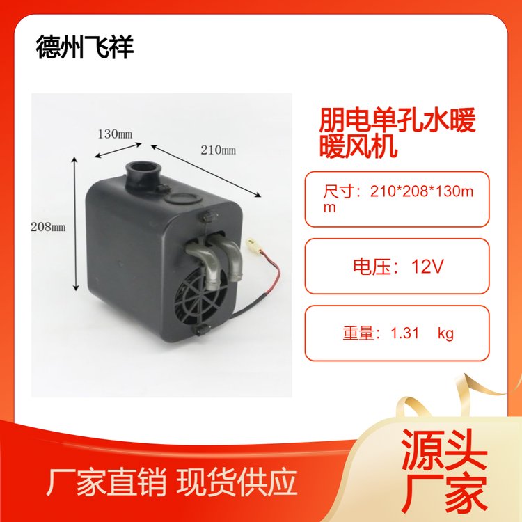 德州飛祥朋電汽車單孔大風(fēng)量暖風(fēng)機(jī)