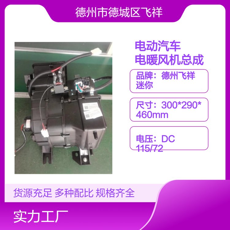 德州飛祥麗馳新能源電動汽車電暖風(fēng)機(jī)總成4132