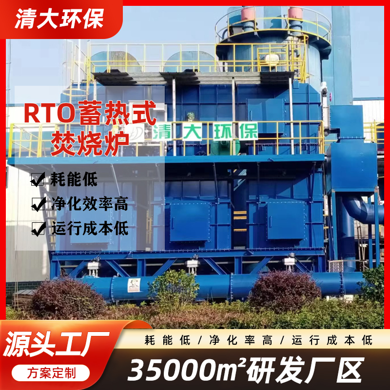 蓄熱式廢氣焚燒爐RTO工業(yè)有機(jī)廢氣處理運行穩(wěn)定