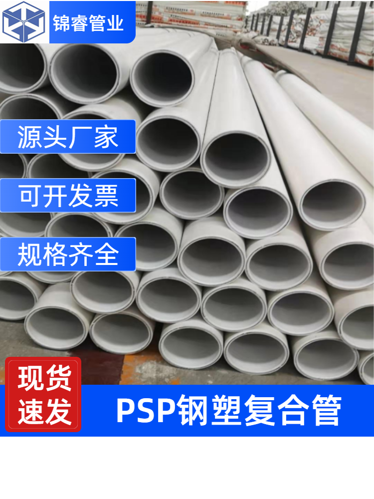 PSP鋼塑復(fù)合穿線管110*5高速公路隧道穿線用電纜保護(hù)套管現(xiàn)貨充足