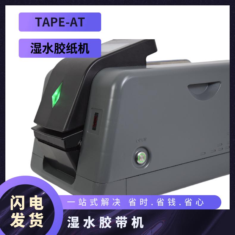 濕水膠帶機(jī)TAPE-AT奧創(chuàng)包裝原廠直發(fā)全液晶觸摸水貼膠帶切割器