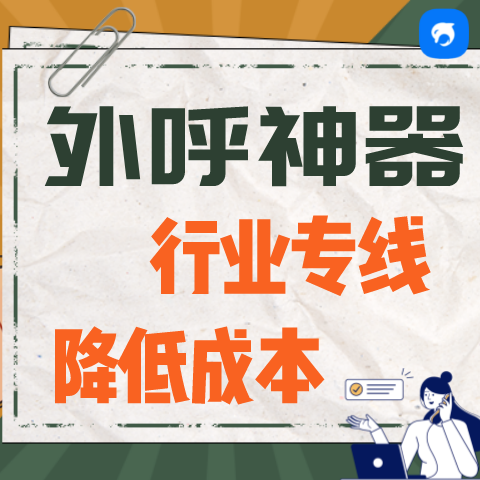 銷生客電銷外呼行業(yè)專線降低成本提升效率裝修行業(yè)外呼系統(tǒng)