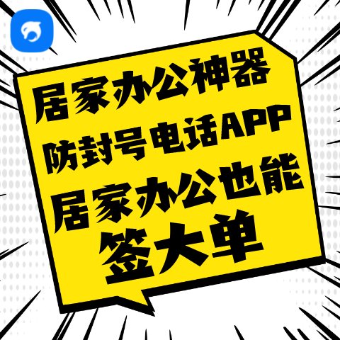 銷生客居家辦公神器防封號(hào)電話app外呼系統(tǒng)電話軟件線路穩(wěn)定