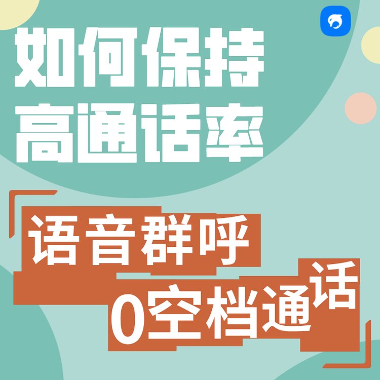 銷生客自動群呼系統(tǒng)提升員工辦公效率外呼系統(tǒng)電銷高頻呼叫