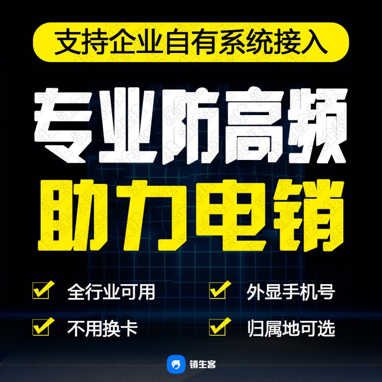 銷生客電話營銷外呼系統(tǒng)免費(fèi)網(wǎng)絡(luò)電話呼叫系統(tǒng)呼叫回?fù)芟到y(tǒng)防封號(hào)