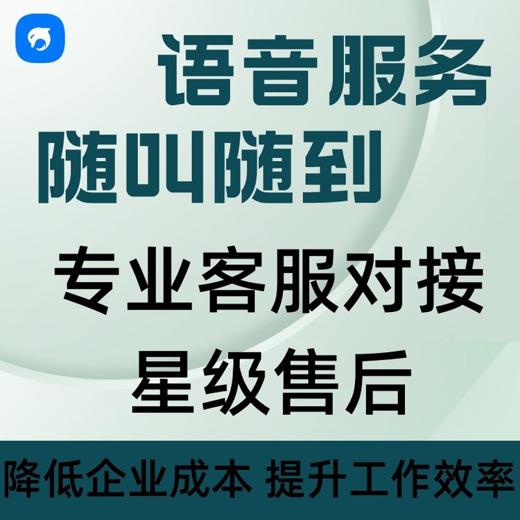 銷生客電話銷售專屬語音線路服務(wù)防封號外呼系統(tǒng)線路代理加盟