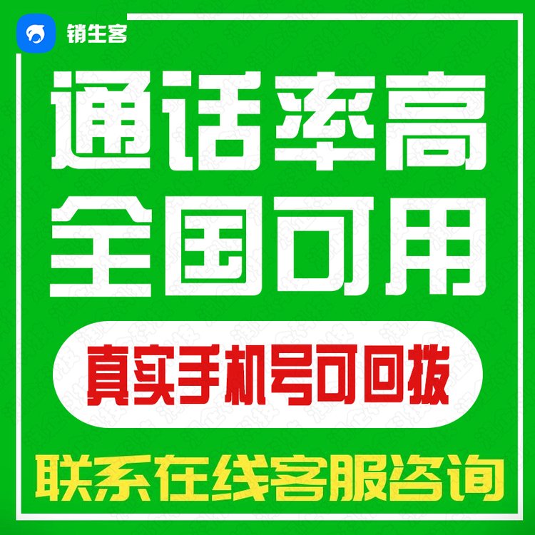 銷(xiāo)生客免費(fèi)電話系統(tǒng)電銷(xiāo)外呼回?fù)芟到y(tǒng)云通訊語(yǔ)音線路即開(kāi)即用