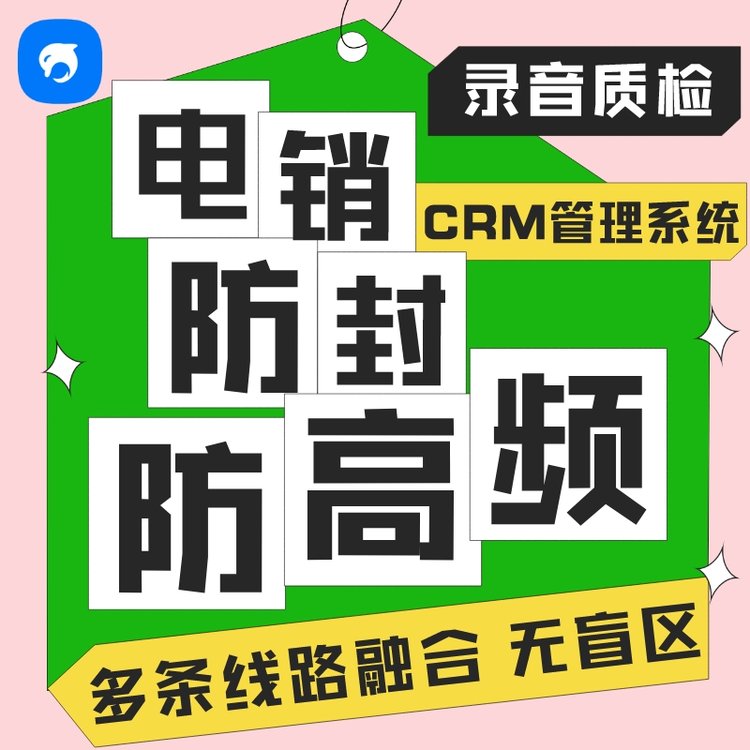 銷生客電銷外呼系統(tǒng)CRM客戶管理軟件防高頻一鍵撥號回撥線路