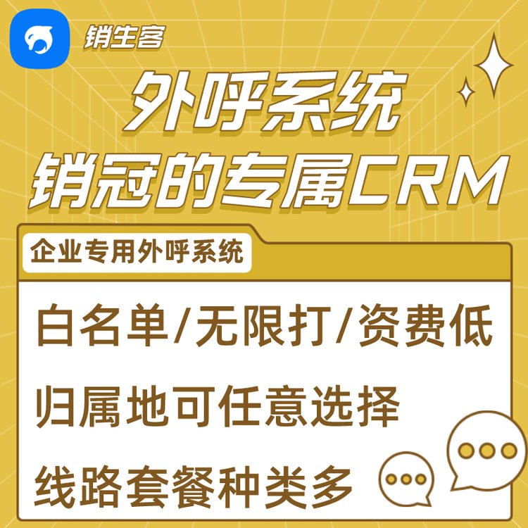 銷生客電銷外呼系統(tǒng)crm客戶管理系統(tǒng)功能齊全支持多種通訊線路