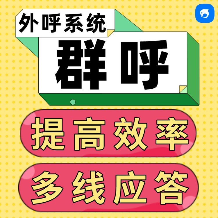 云南銷生客電銷群呼系統(tǒng)提高員工效率多線應(yīng)答多種場景批量撥打