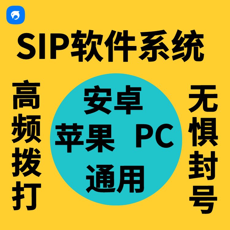 銷生客SIP點撥APP安卓\/蘋果\/電腦端通用防封防高頻提高接通率