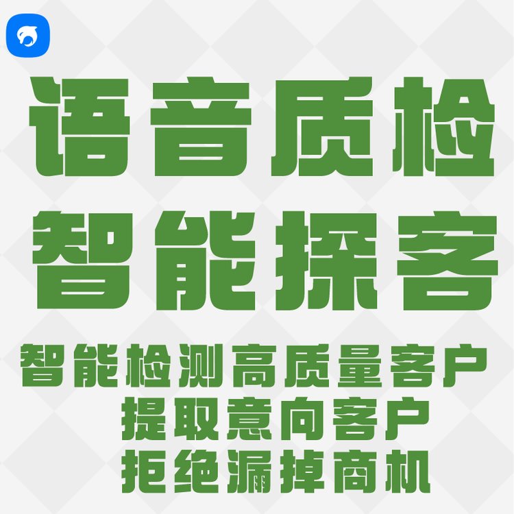 銷生客智能語(yǔ)音質(zhì)檢智能探客支持定制開(kāi)發(fā)檢測(cè)準(zhǔn)確率高