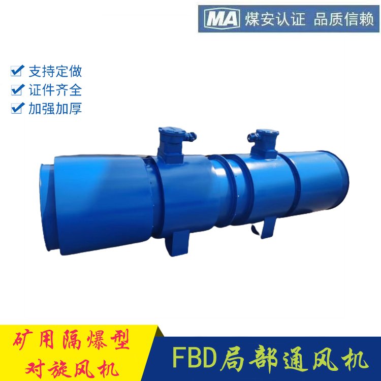 安捷礦用風(fēng)機(jī)FBDNo8.0\/2x55隔爆型壓入式對(duì)旋軸流局部通風(fēng)機(jī)