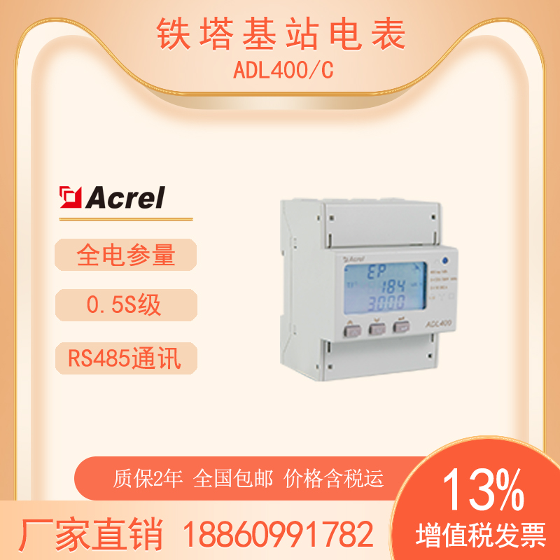 安科瑞鐵塔基站三相電能表ADL400\/CRS485通訊電參量雙向計量